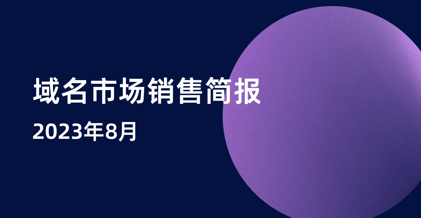 Dynadot域名市场销售简报 - 2023 8月