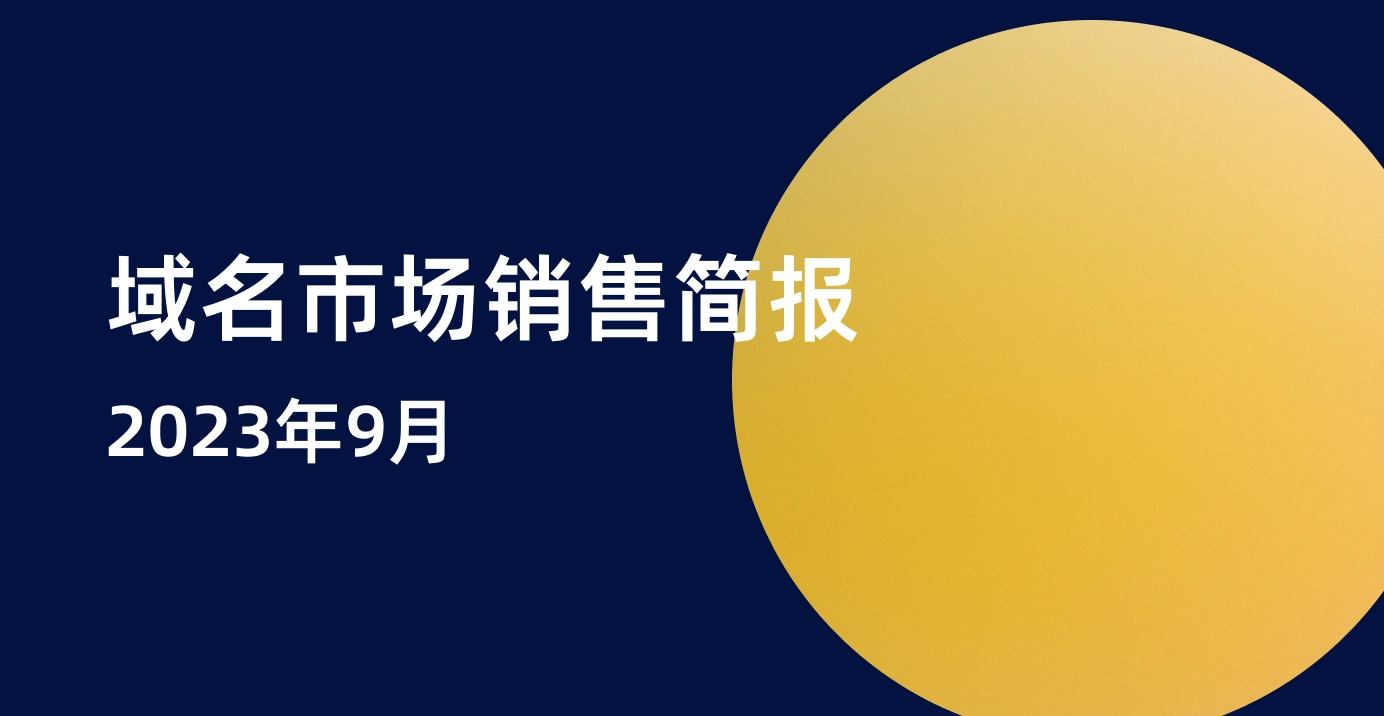 Dynadot域名市场销售简报 - 2023 9月