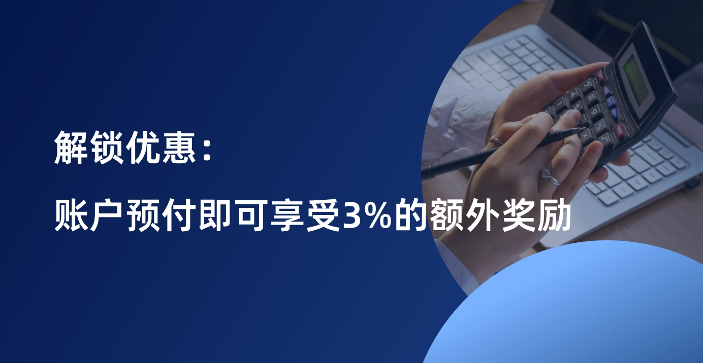 解锁优惠：账户预付即可享受3%的额外奖励！