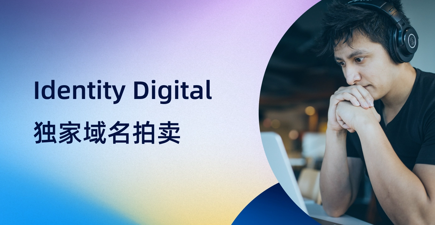Identity Digital ｜精选域名拍卖