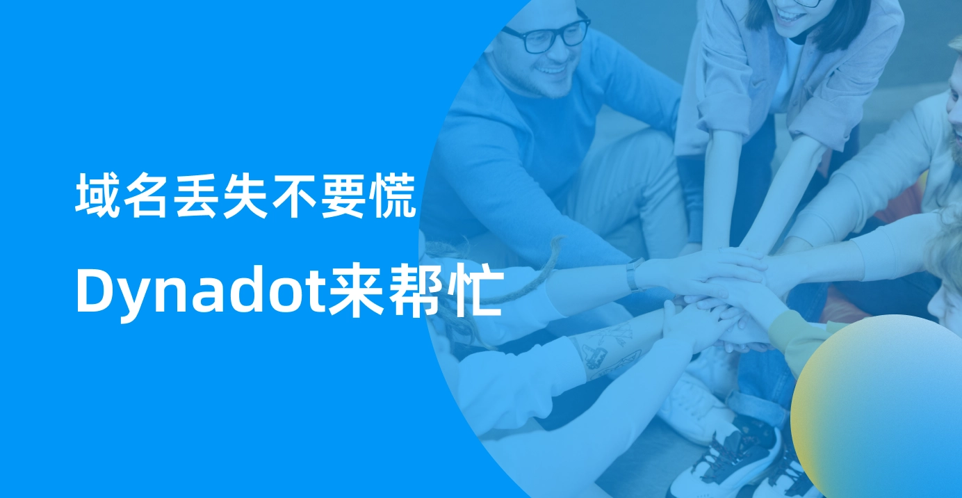 域名丢失不要慌，Dynadot来帮忙