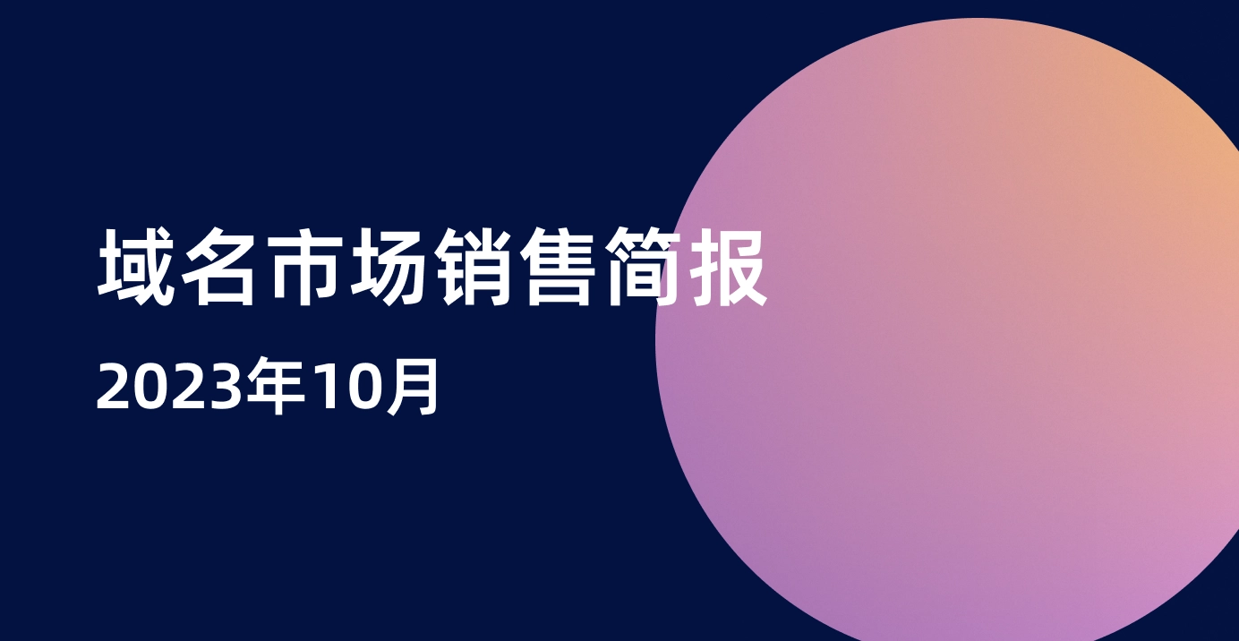 Dynadot域名市场销售简报 - 2023 10月