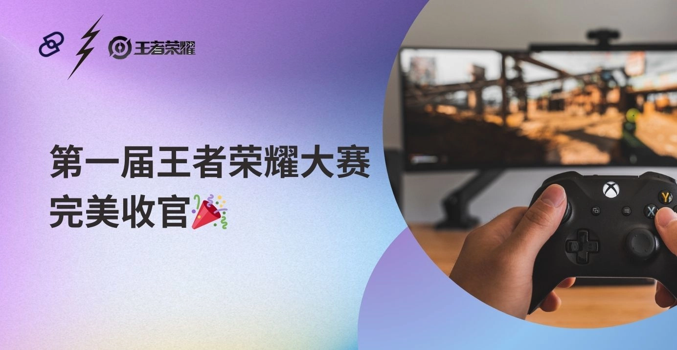 Dynadot第一届员工王者荣耀比赛完美收官