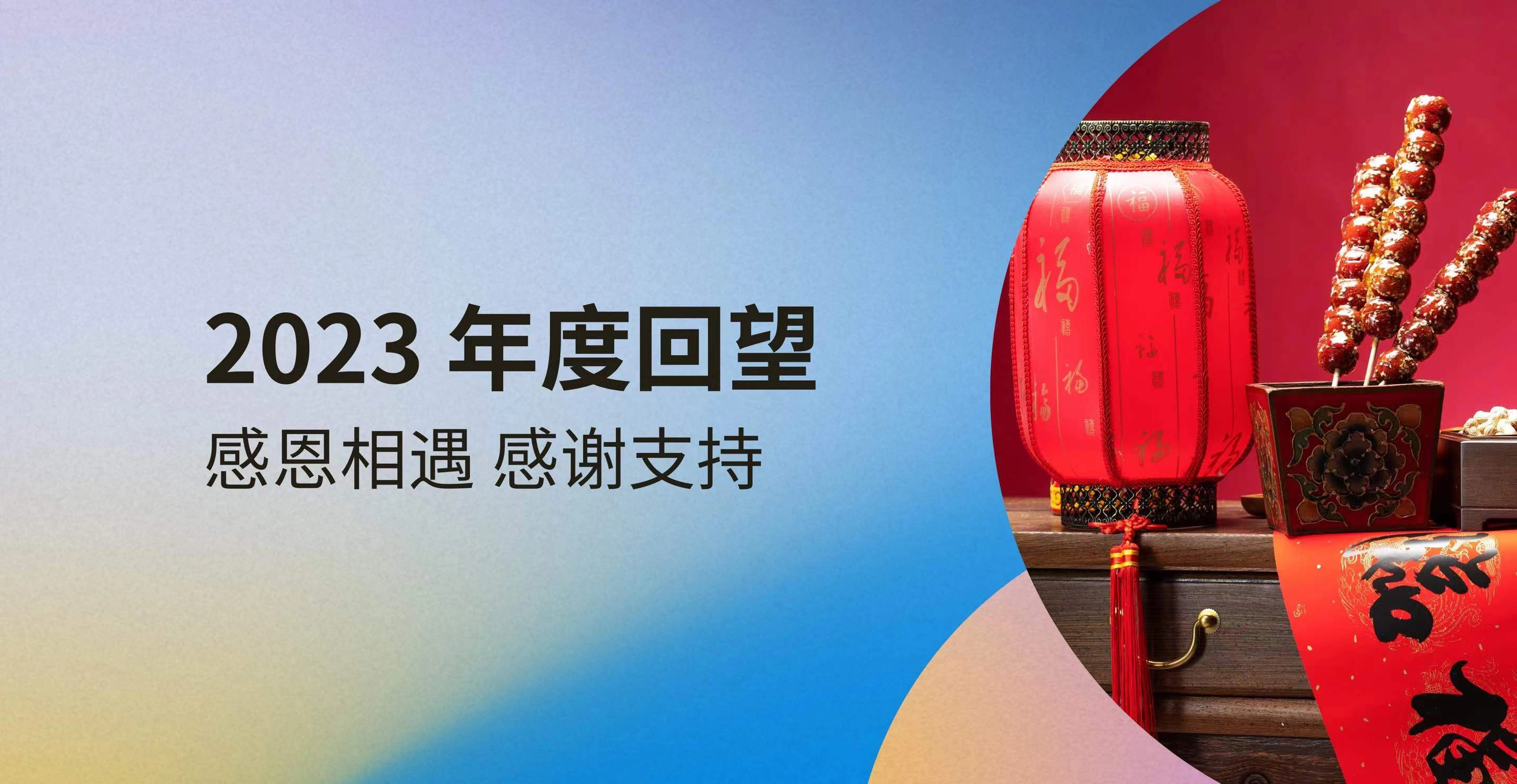 感谢您给予我们一个不可思议的2023年！