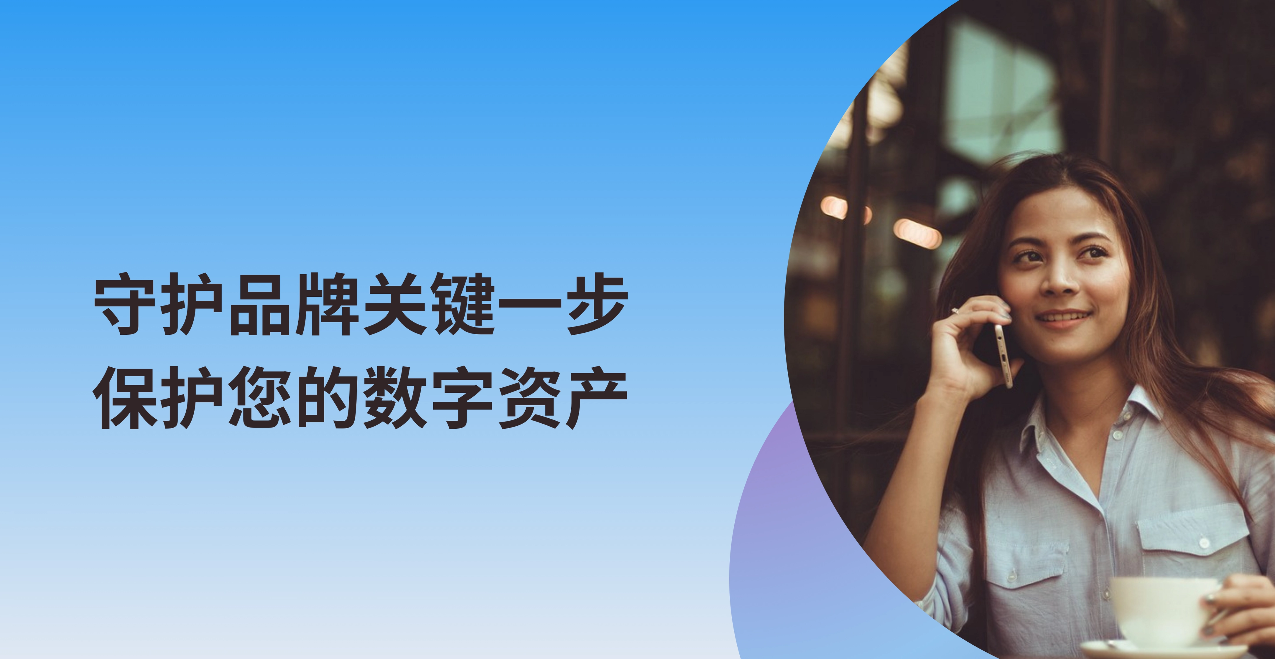 保护您的数字资产，是守护品牌的关键一步