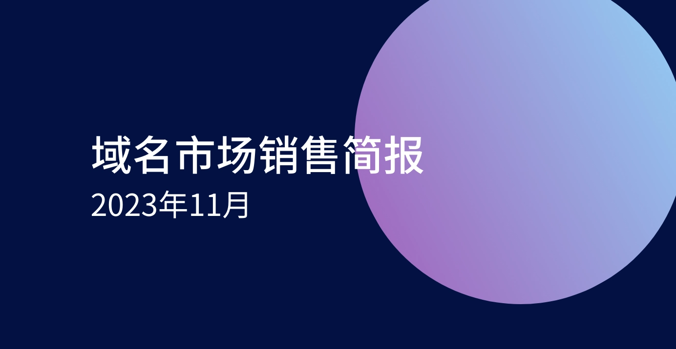 Dynadot域名市场销售简报 - 2023 11月