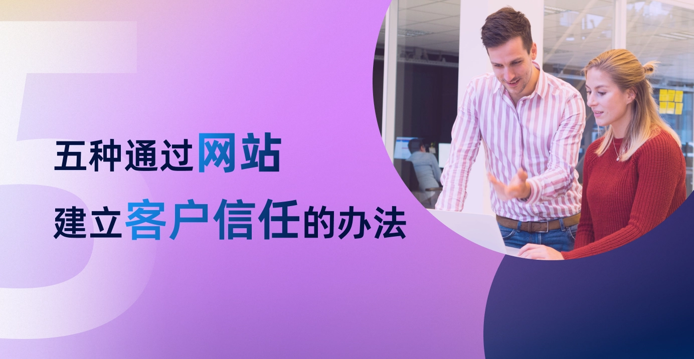 五种通过网站建立客户信任的方法