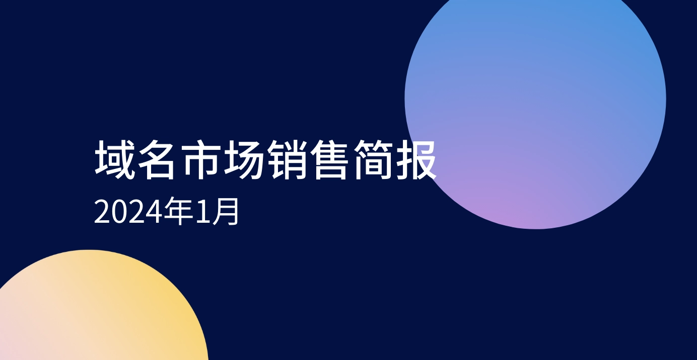 Dynadot域名市场销售简报 - 2024 1月