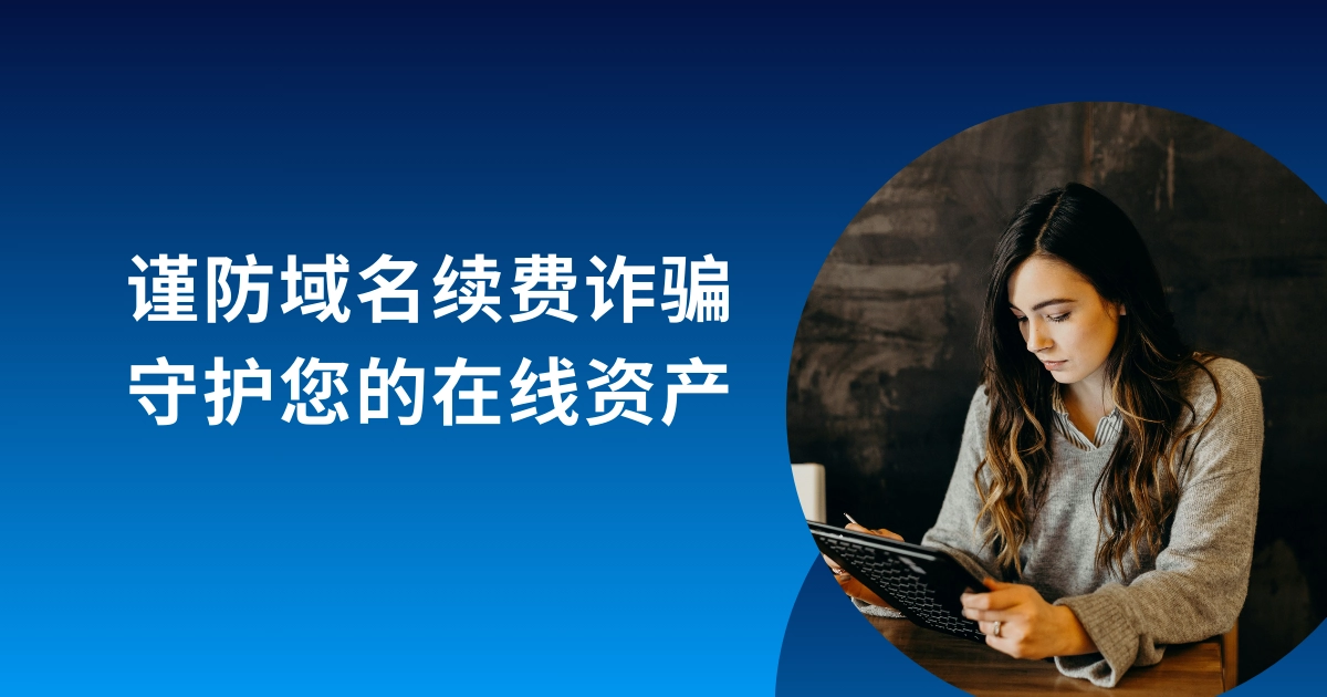 谨防域名续费诈骗，守护您的在线资产