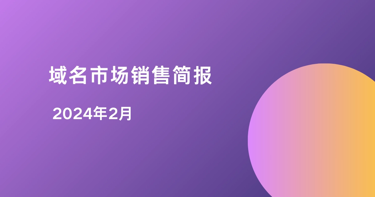 Dynadot域名市场销售简报 - 2024 2月
