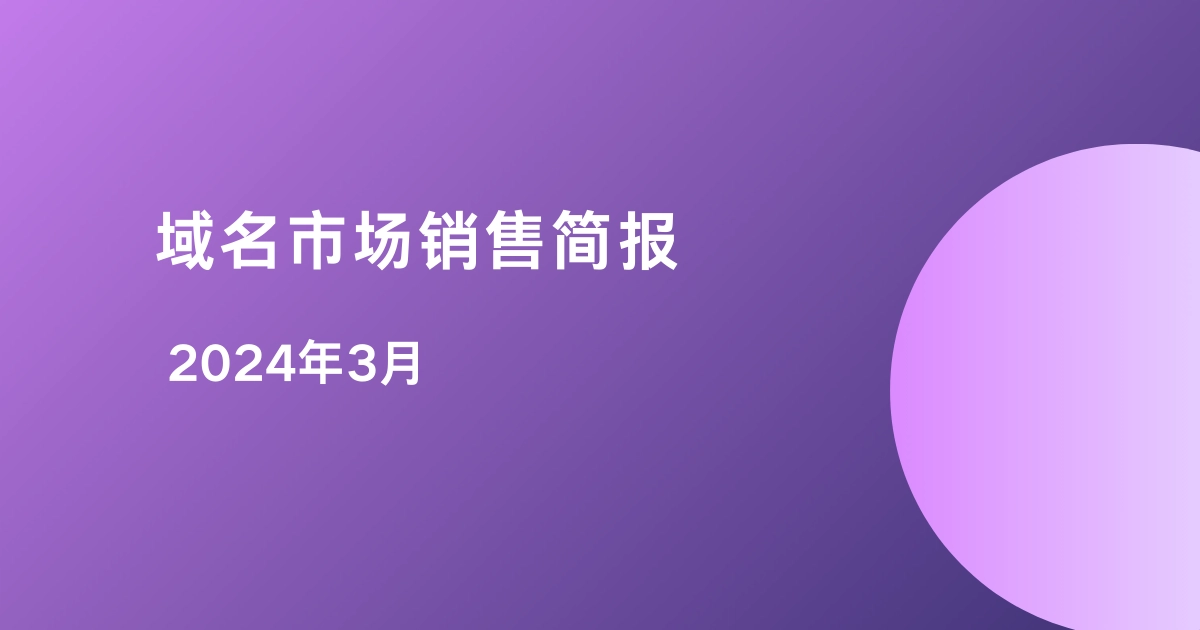 Dynadot域名市场销售简报 - 2024 3月