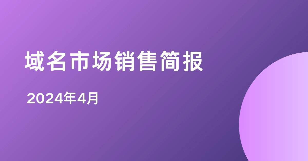 Dynadot域名市场销售简报 - 2024 4月