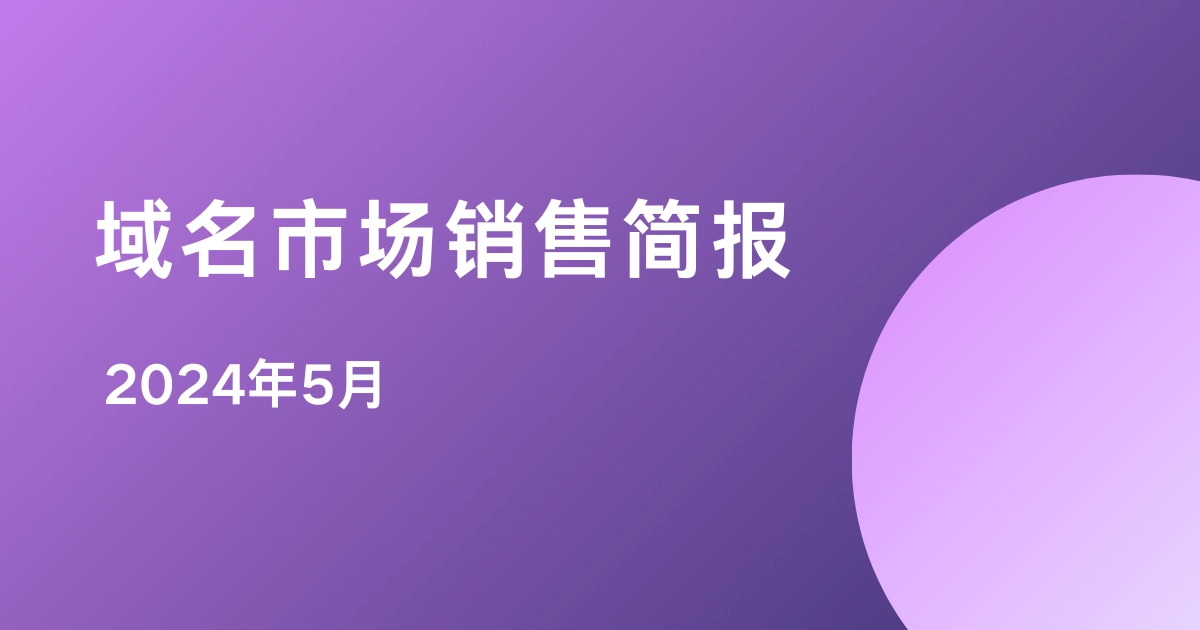 Dynadot域名市场销售简报 - 2024 5月